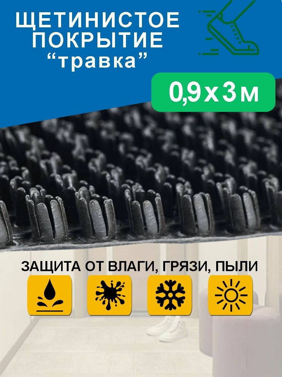 Грязезащитное щетинистое покрытие Holiaf "Травка", черный, 0,9*3 м