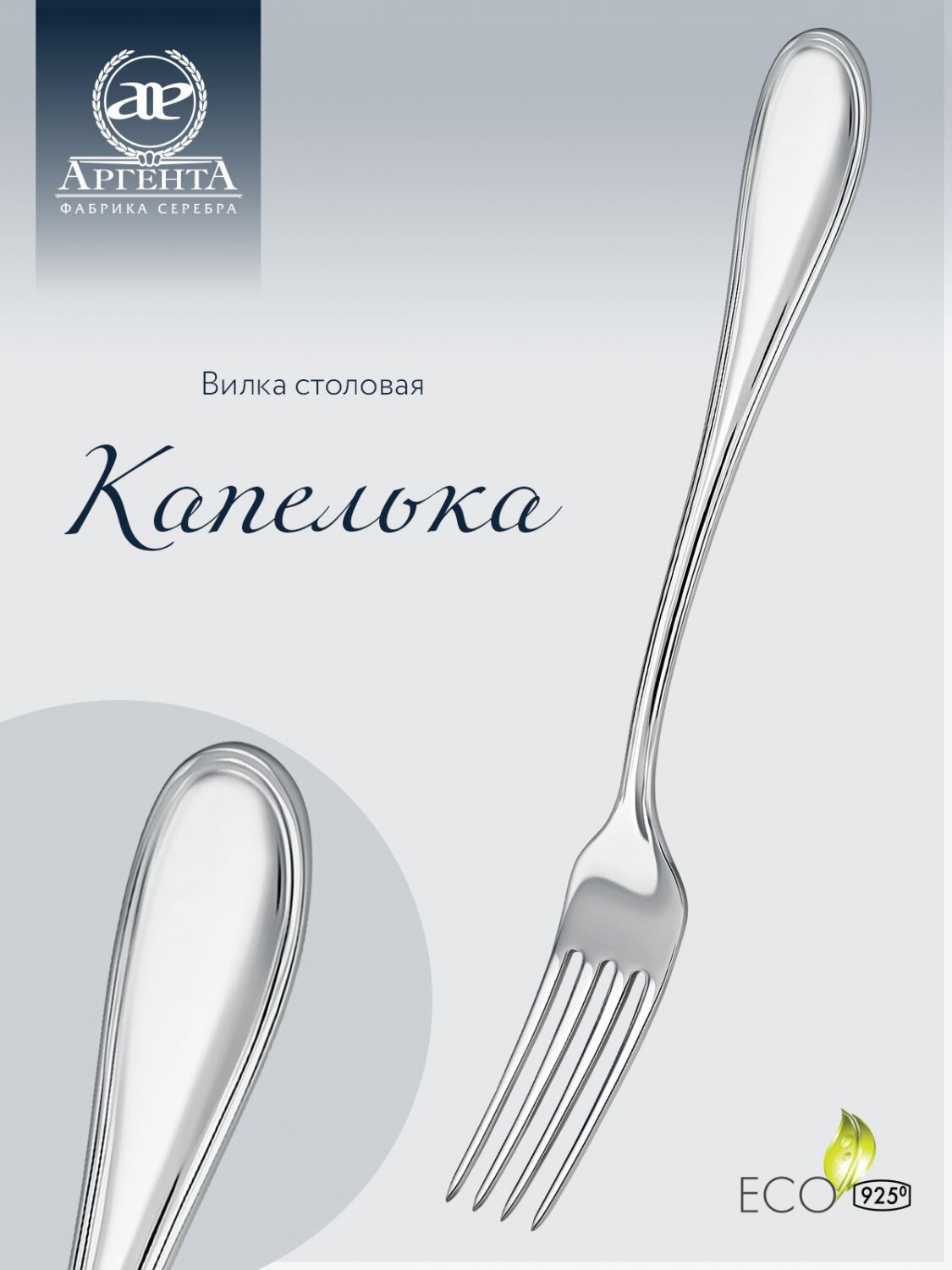 Вилка столовая из серебра 925 пробы "Капелька" от бренда Аргента
