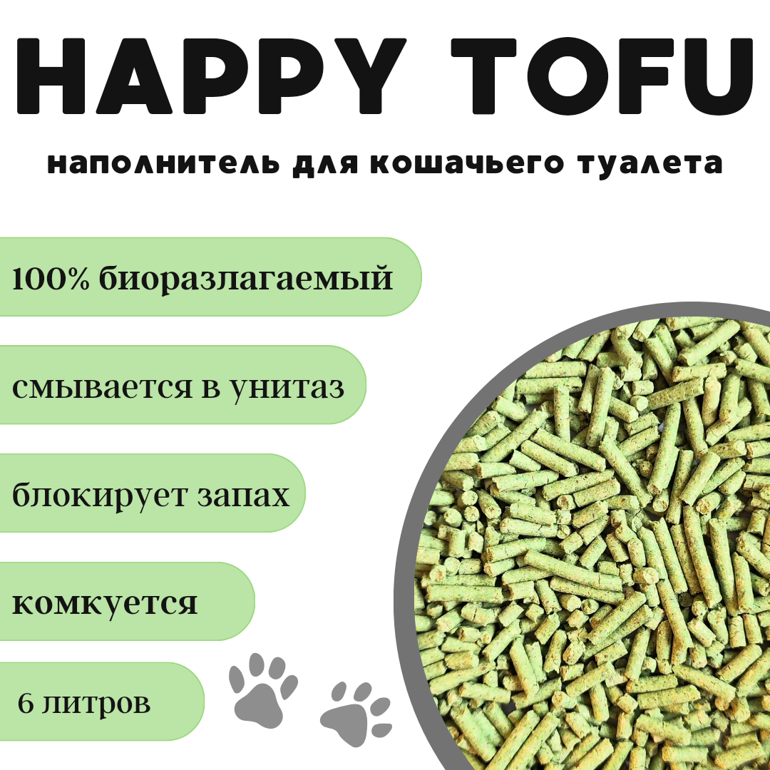 Комкующийся наполнитель для кошачьего туалета Happy Nose Tofu зелёный чай, 6л