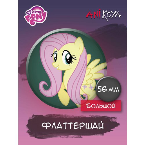 Значки на рюкзак Флаттершай My Little Pony