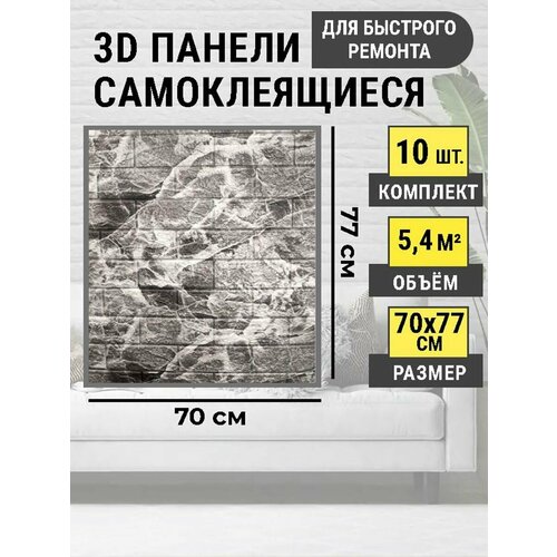 Стеновые самоклеящиеся панели 3D для стен 70*77 Серый мрамор