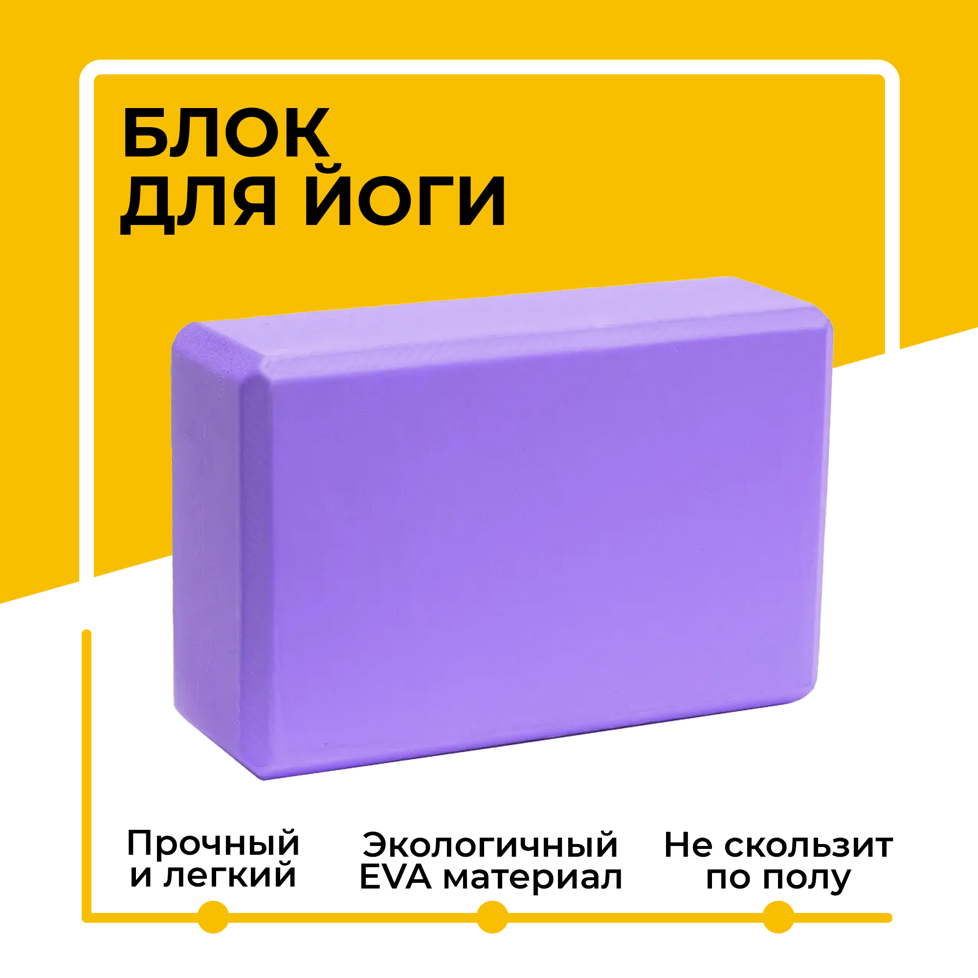 Блок (кирпич) для йоги EVA, 230х150х75 мм, фиолетовый
