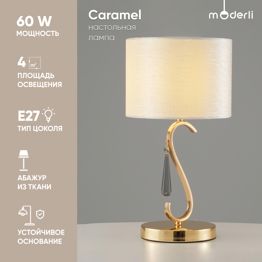 Лампа настольная Moderli V10556-1T Caramel золотой, молочно-белый