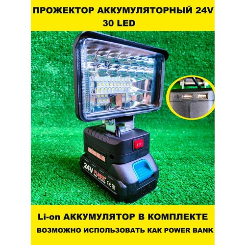 фото Фонарь-прожектор аккумуляторный 24v 30led нет бренда
