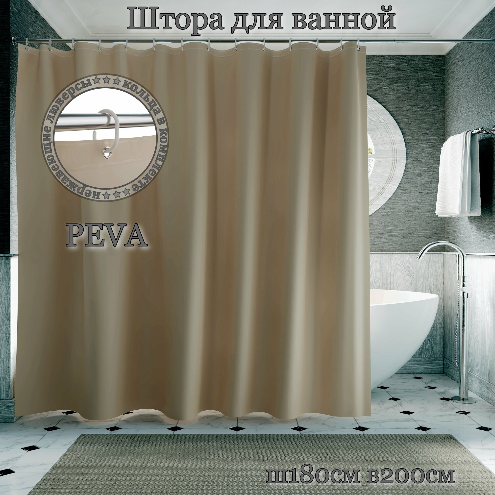 фото Штора для ванной/Занавеска для душа Ш180хВ200см, темно-серая, с кольцами, INTERIORHOME PEVA