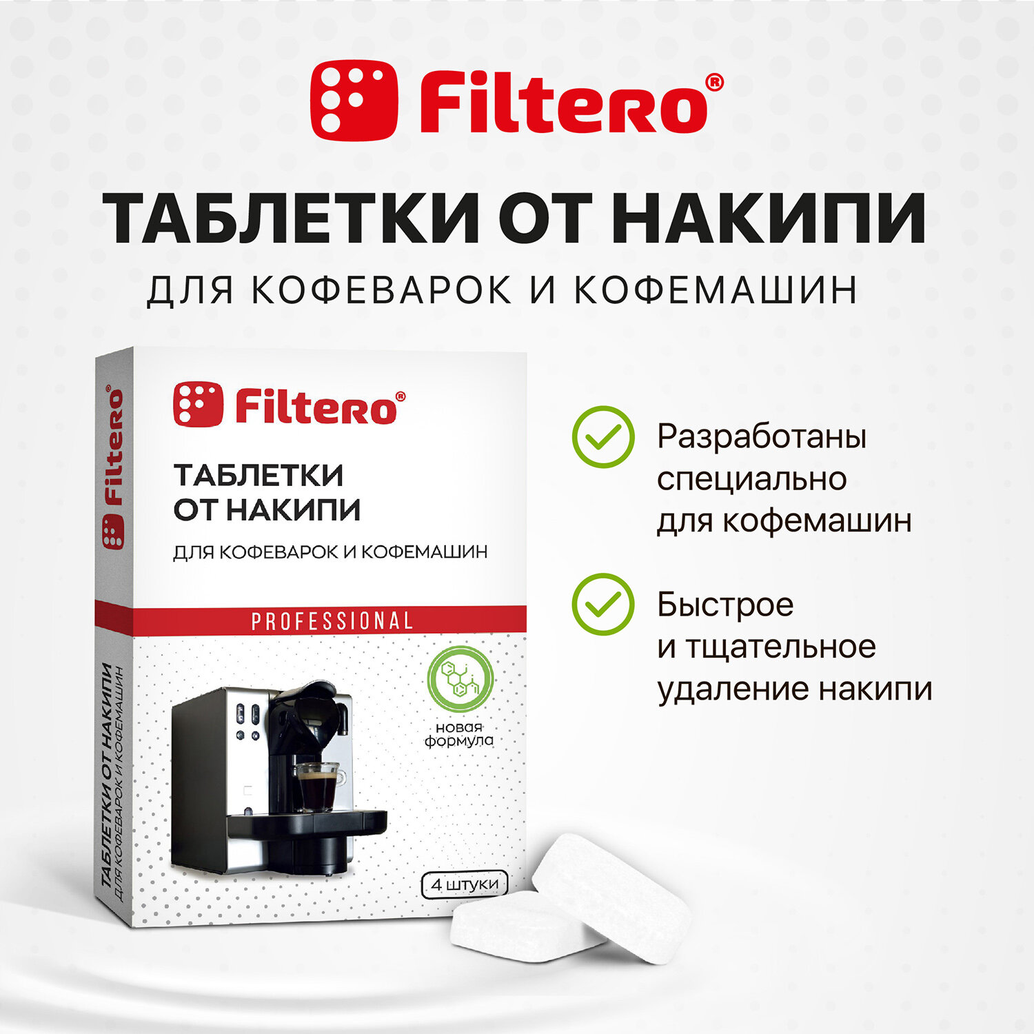 Таблетки от накипи Filtero для кофемашин 4 шт