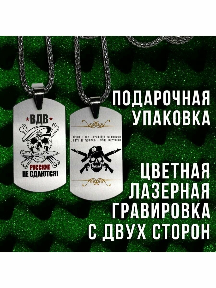 Армейский жетон "Русские не сдаются"