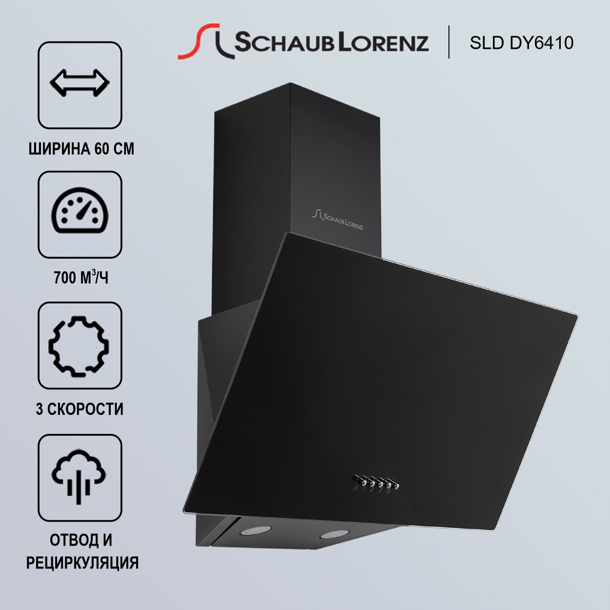 Вытяжка кухонная наклонная Schaub Lorenz SLD DY6410, 60 см, 700 м³/ч, 3 скорости, черное стекло