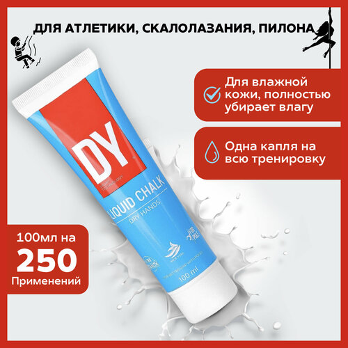 магнезия rock energy 100g спортивная для скалолазания сухая для турника для рук пилона Спортивная жидкая крем магнезия для пилона , бодибилдинга , кроссфита, пауэрлифтинга, скалолазания, гимнастики, фитнесса, турников DY DRY HANDS 100мл