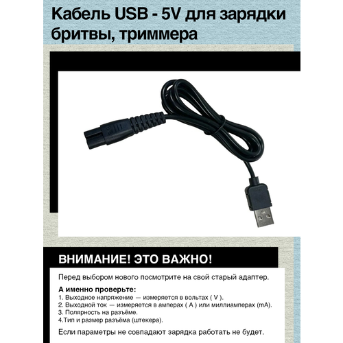 Кабель USB - 5V для зарядки бритвы, триммера, машинки для стрижки Dykemann Barthaare GR-24 кабель usb 12v type 5210 5214 для зарядки от устройства с usb выходом бритвы триммера машинки для стрижки braun