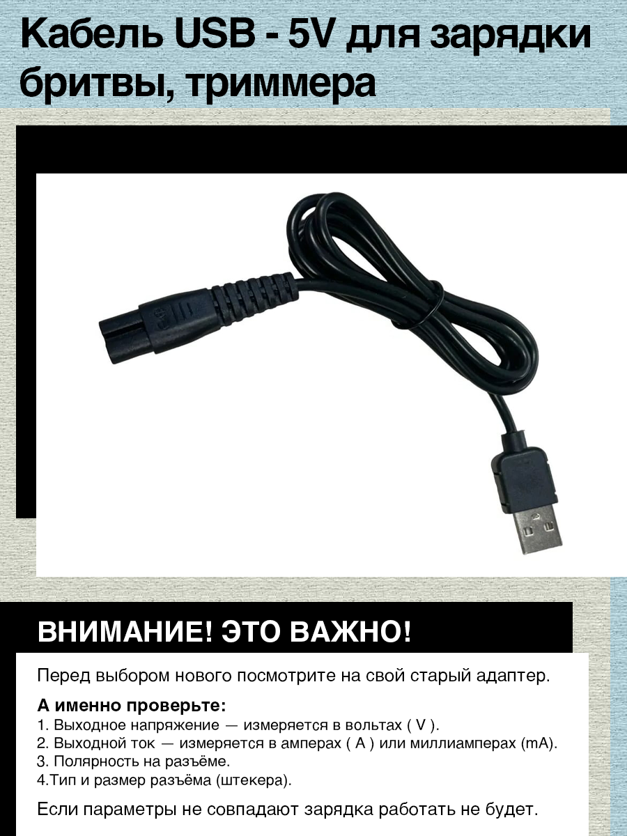 Кабель USB - 5V для зарядки бритвы, триммера, машинки для стрижки Dykemann Barthaare GR-24 - фотография № 1