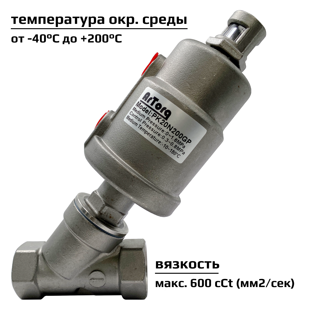 Пневмоклапан угловой седельныйArtorq PK20N200GP размер резьбы G 3/4” — фото 4