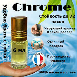 Масляные духи Chrome Azzaro, мужской аромат, 6 мл.