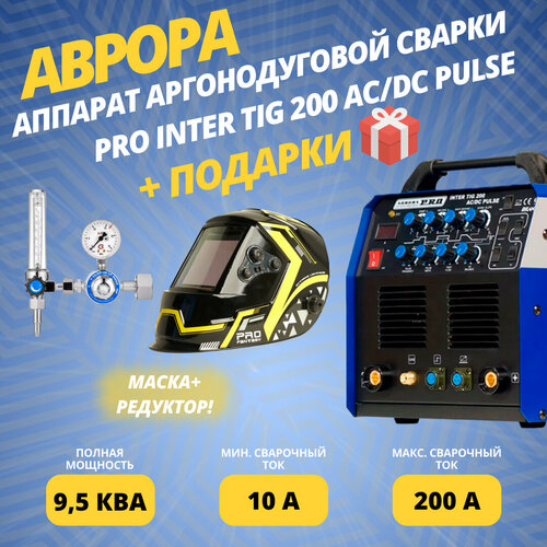 Сварочный аппарат инверторного типа Aurora INTER TIG 200 AC/DC Pulse TIG, MMA (7310052) + подарки маска И регулятор аппарат аргонодуговой сварки aurorapro inter tig 200 ac dc pulse 7310052 подарки краги 7775 sun 9 у 30 ар 40 1р мини электроды