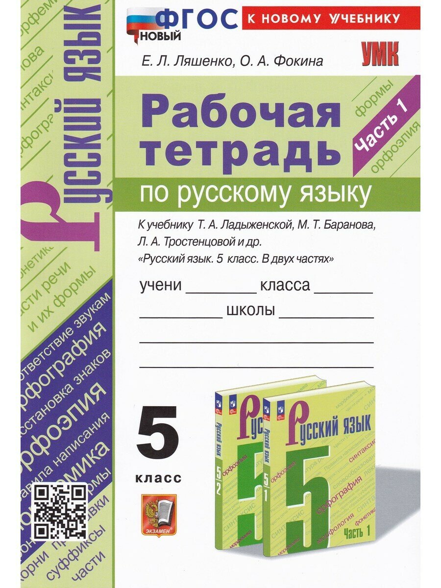 Ляшенко Е. Л. Русский язык. 5 класс. Р/т, ч. 1 к учебнику Т. А. Ладыженской