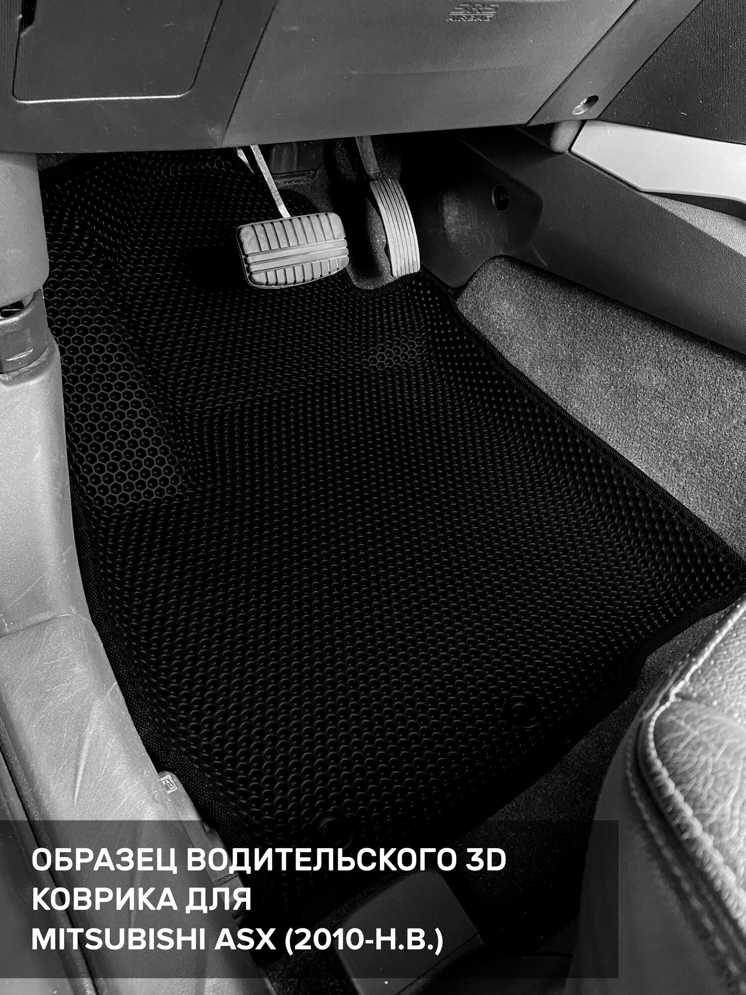 Картинки 3D EVA коврики с бортиками в салон для автомобиля Mitsubishi ASX, Митсубиси АСХ, 2010-н. в. ЭВА ЕВА Соты