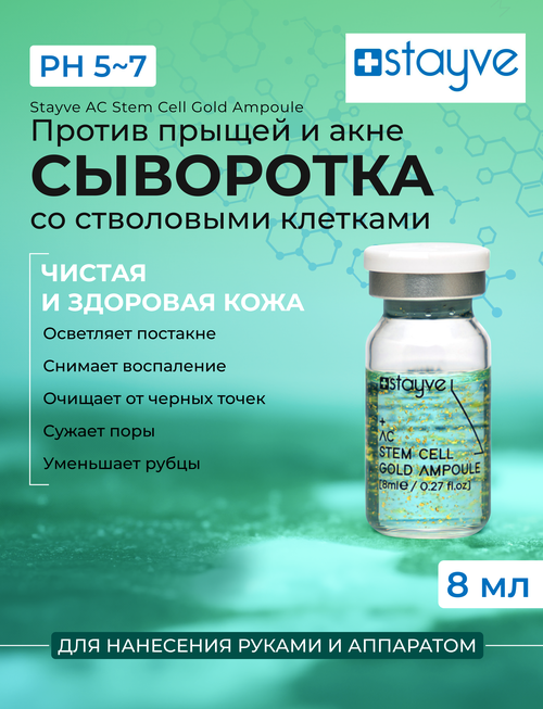 Stayve AC Stem Cell Gold Сыворотка для лица со стволовыми клетками растений от акне и прыщей 1 ампула x 8 мл