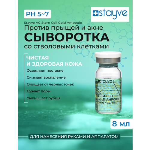 Stayve AC Stem Cell Gold Сыворотка для лица со стволовыми клетками растений от акне и прыщей 1 ампула x 8 мл