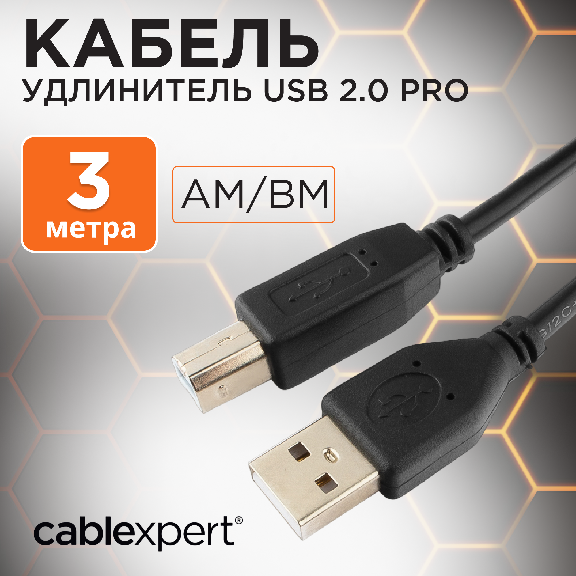 Кабель USB 2.0 Pro, 3.0 метра, экранировка для снижения помех, черный, Cablexpert AM/BM