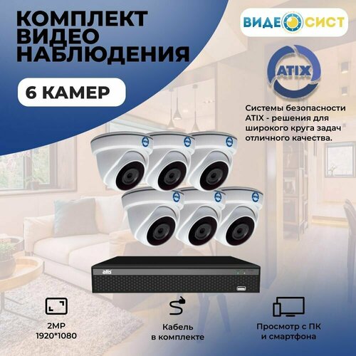 Комплект видеонаблюдения 2Мп 6 камер