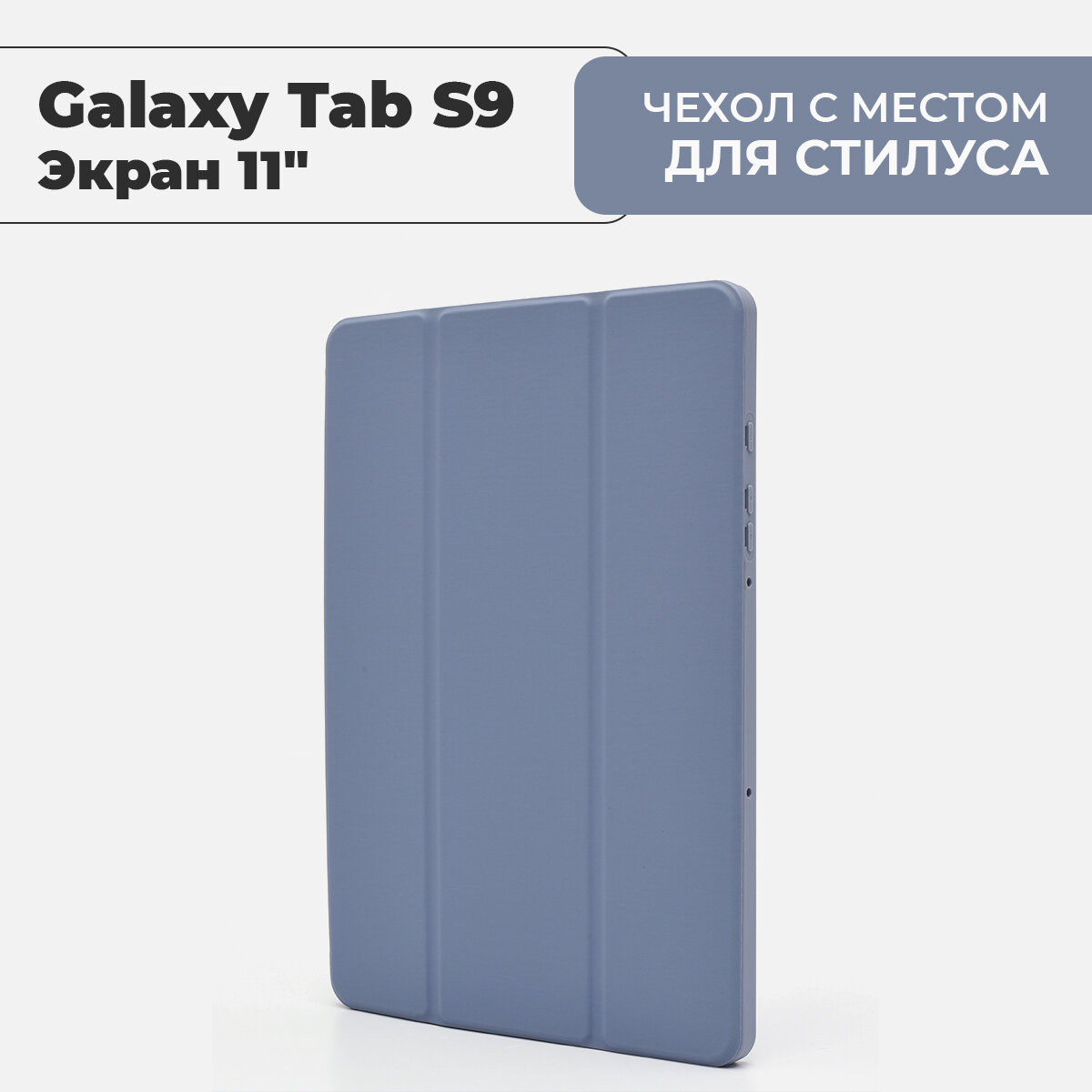 Чехол для Samsung Galaxy Tab S9 (экран 11")