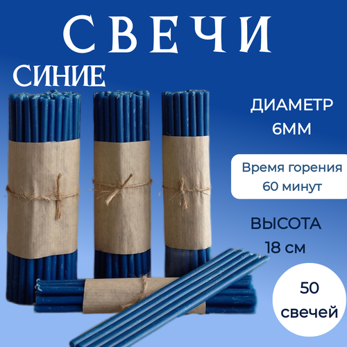 Свечи церковные цветные синие №80 для скруток и медитации 50 шт