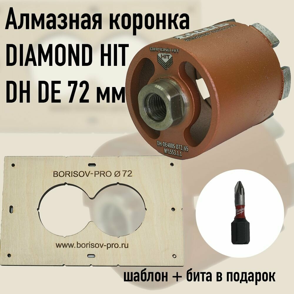 Коронка алмазная Diamond Hit(Даймонд Хит) для подрозетников диаметром 72 мм с пылеудалением в комплекте с шаблоном для подрозетников и битой