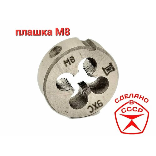 Плашка М 8х1,25 СССР М8