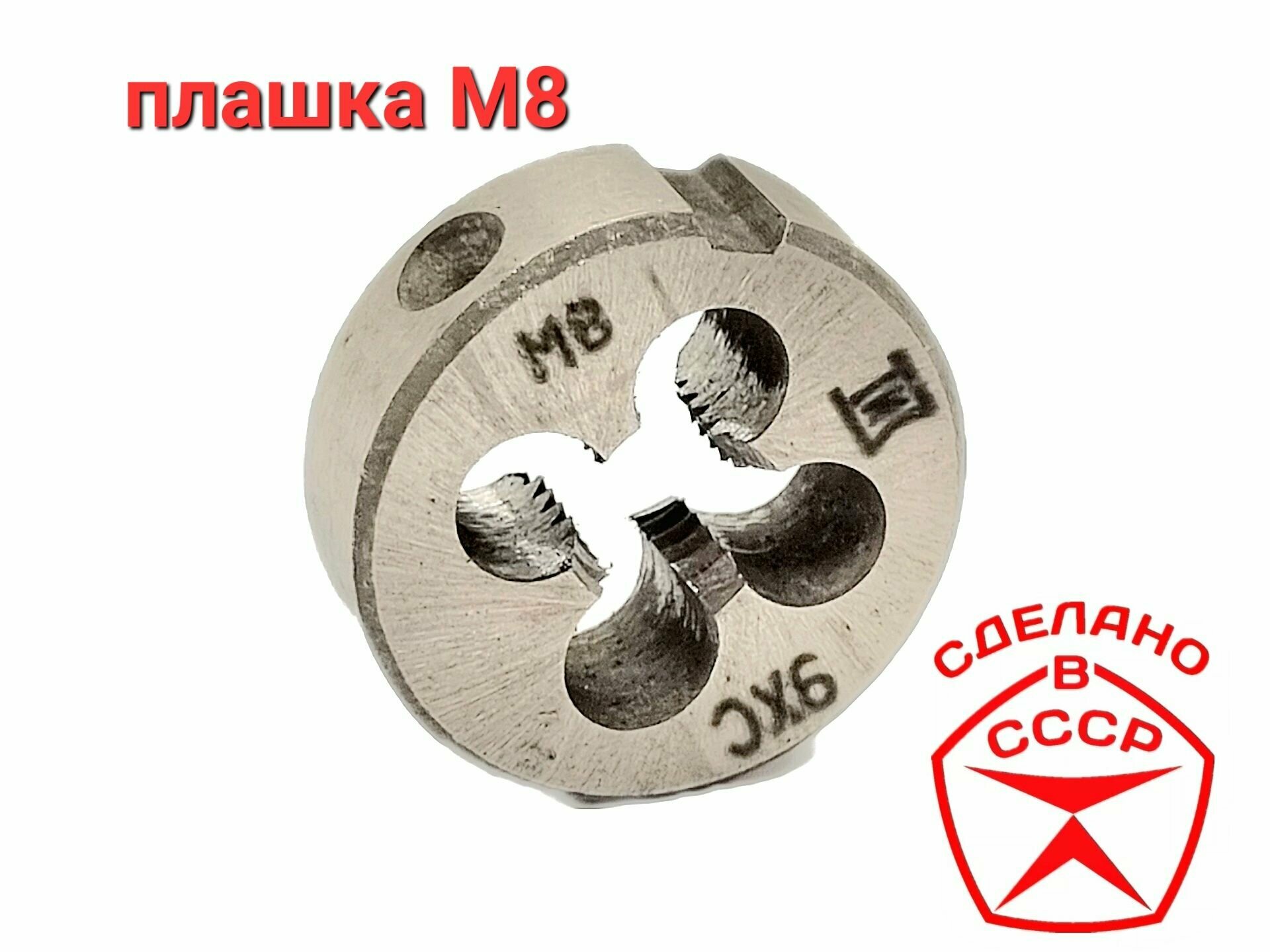 Плашка М 8х125 СССР М8