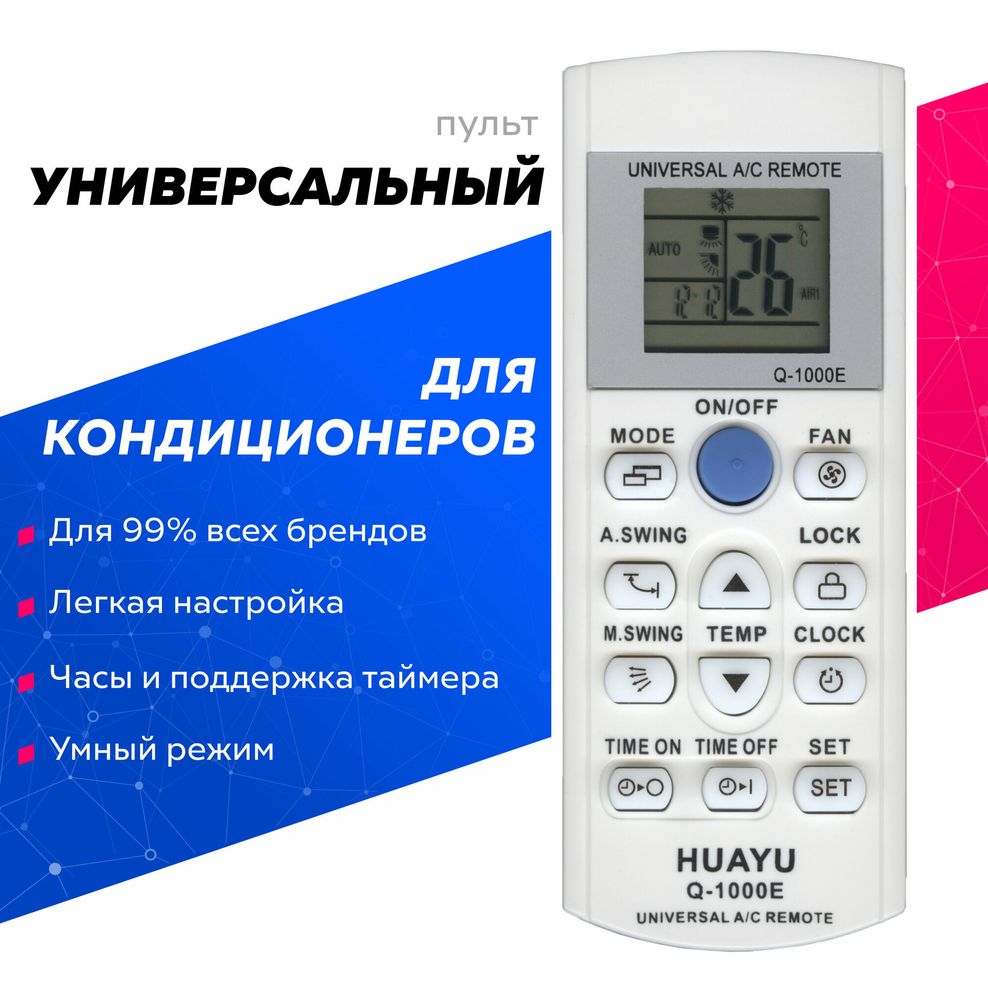 Пульт ДУ Huayu Q-1000E для кондиционера