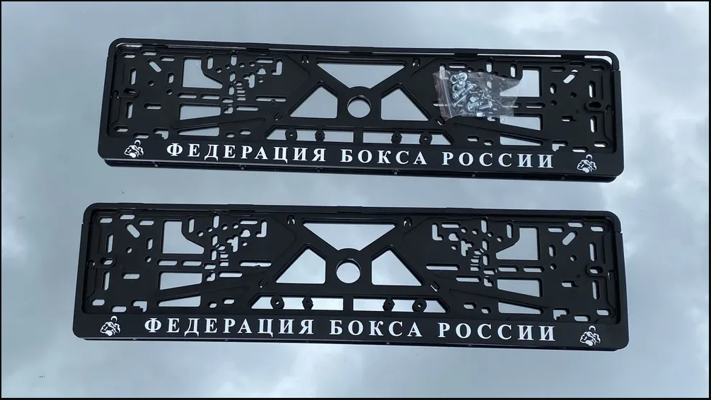 Рамки номерного знака Федерация Бокса России пластиковые комплект 2 рамки + крепеж