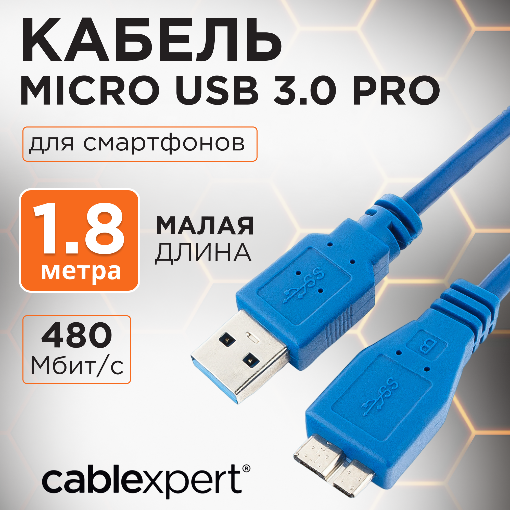 Кабель USB3.0 тип А(m)-microB(9P) 1,8м.