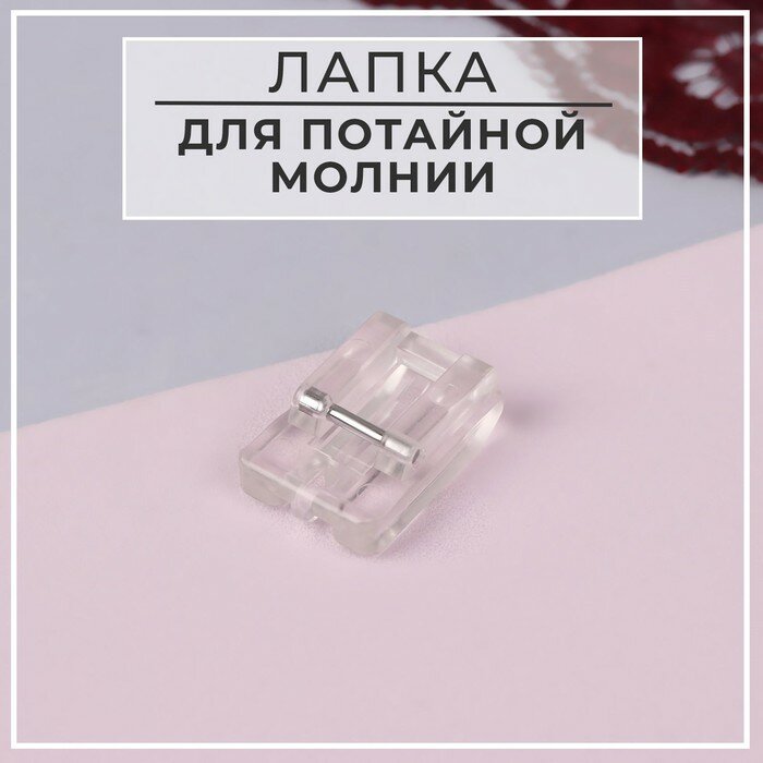 Лапка для швейных машин, для вшивания потайной молнии, 2,1 × 1,5 см