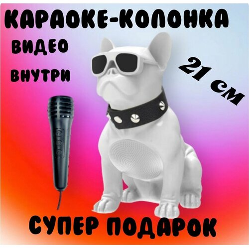 Беспроводная блютуз Колонка собака с микрофоном и функцией караоке. 21 см.