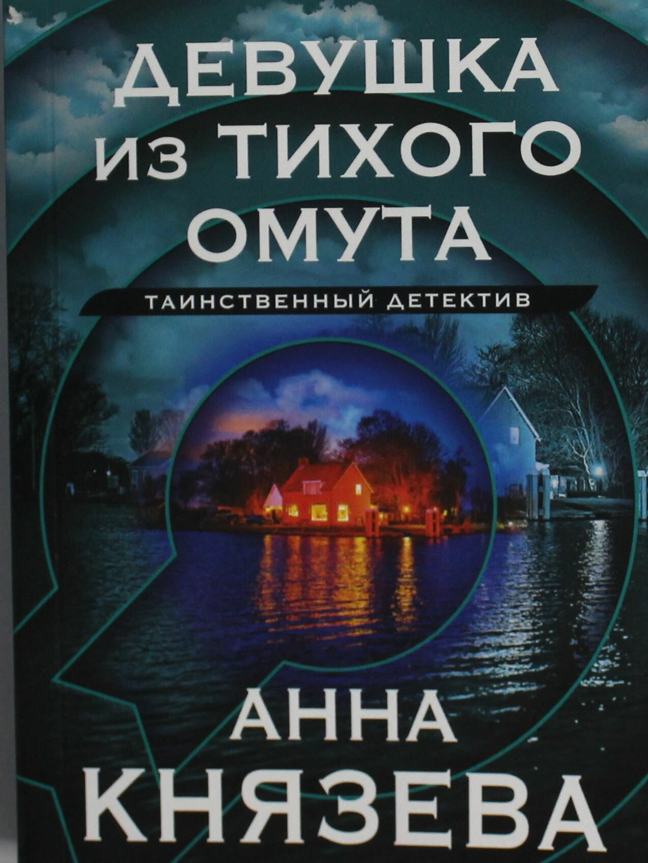 Девушка из тихого омута (Князева Анна Дмитриевна) - фото №2