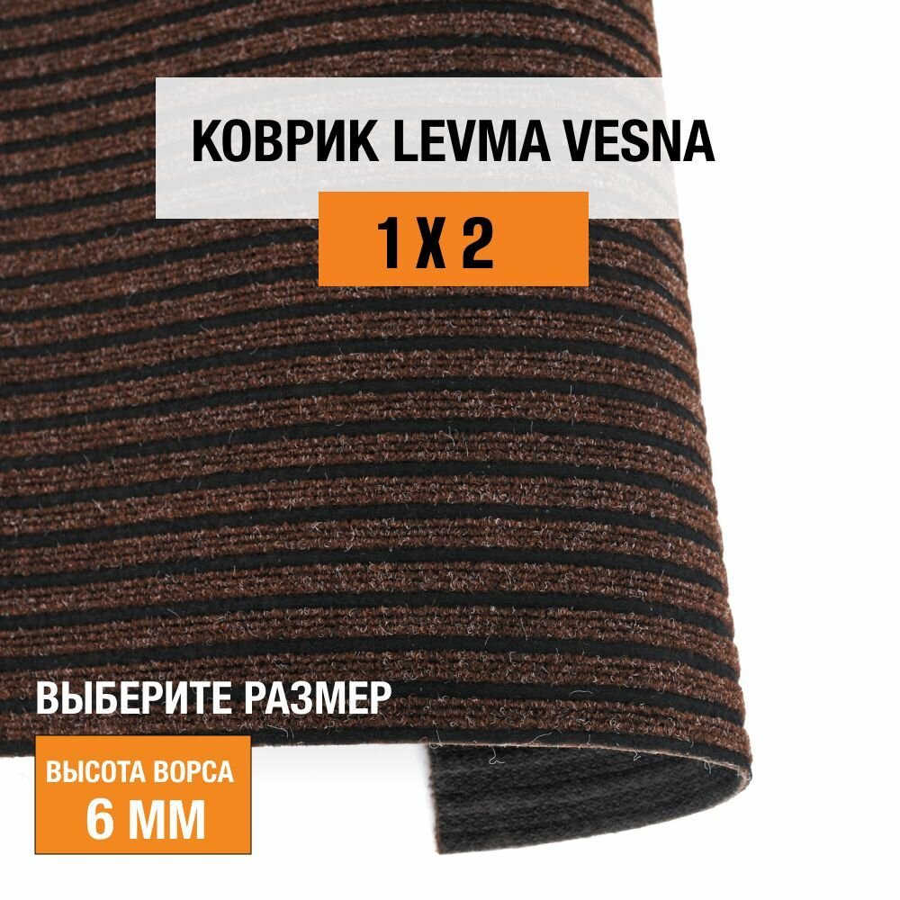 Коврик придверный в прихожую 1х2 м LEVMA VESNA, коричневый, 5386583-1х2