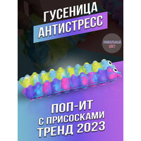 Антистресс поп ит, объемный пупырка сквидопоп прилипалы 2в1 26 см, игрушка антистресс гусеница прилипала, для мальчика и девочки