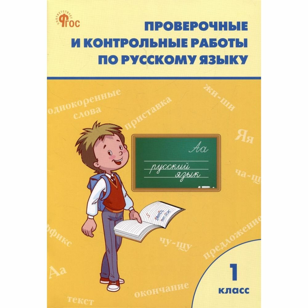 Проверочные и контрольные работы по русскому языку 1 класс. Рабочая тетрадь - фото №6