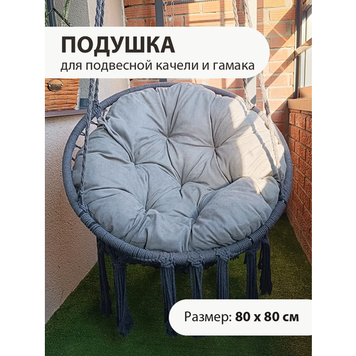 Круглая подушка для подвесного кресла - кокона и качели подушка матрас bio line для качелей шезлонга кресла лавки кушетки 55x165см