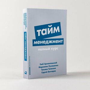 Тайм-менеджмент: Полный курс