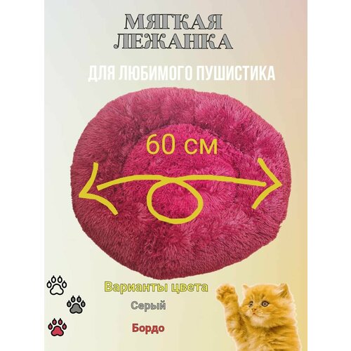 Лежанка 60 см для собак, кошек, пушистая, бордо