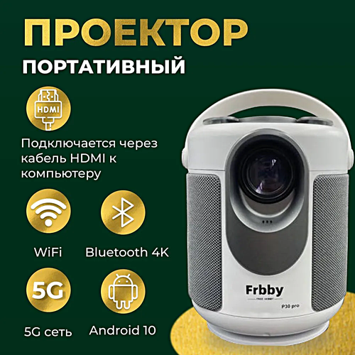 Проектор Frbby P30 PRO Full HD Android TV Портативный проектор 5G HDMI Пульт ДУ Проектор Wi-Fi 1080p для дома дачи офиса Белый 11990₽