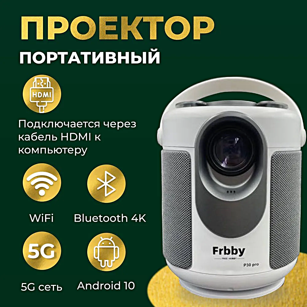 Проектор Frbby P30 PRO Full HD Android TV Портативный проектор 5G HDMI Пульт ДУ Проектор Wi-Fi 1080p для дома дачи офиса