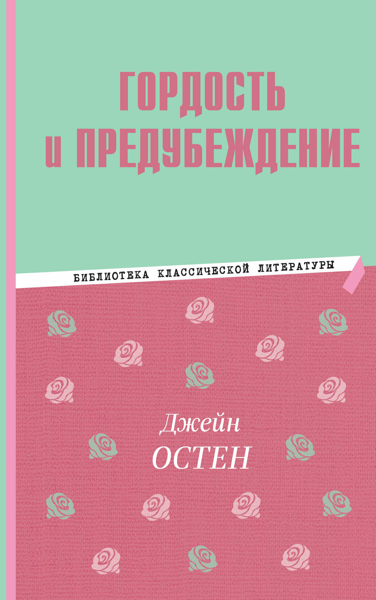 Гордость и предубеждение (Остен Джейн) - фото №13