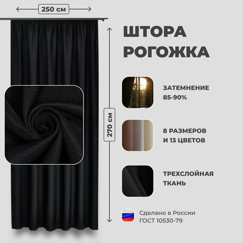 фото Штора для комнаты 250x270 см блэкаут рогожка shtoraland на ленте для крючков, одна портьера для гостиной, спальни, детской. черный цвет shtora.land