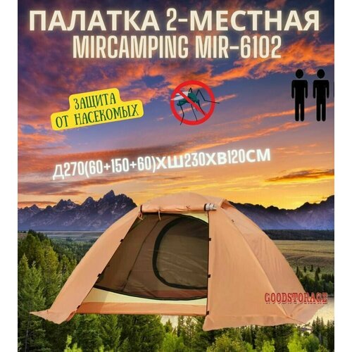 палатка mir 6102 Палатка шатер 2-местная MirCamping MIR-6102