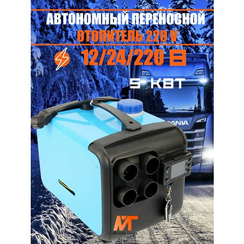 Автономный переносной отопитель 5кВт (12V /220V) /сухой фен / Автономка в гараж теплицу кабину