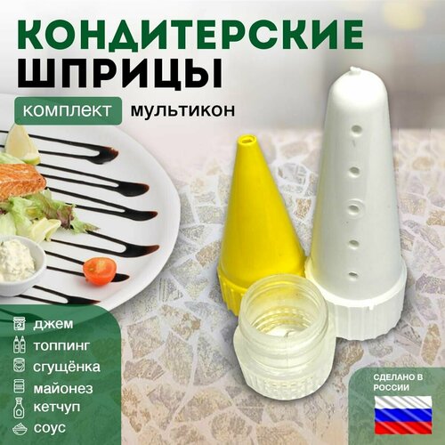 Мультикон 2+1, насадки на майонез, шприц кондитерский