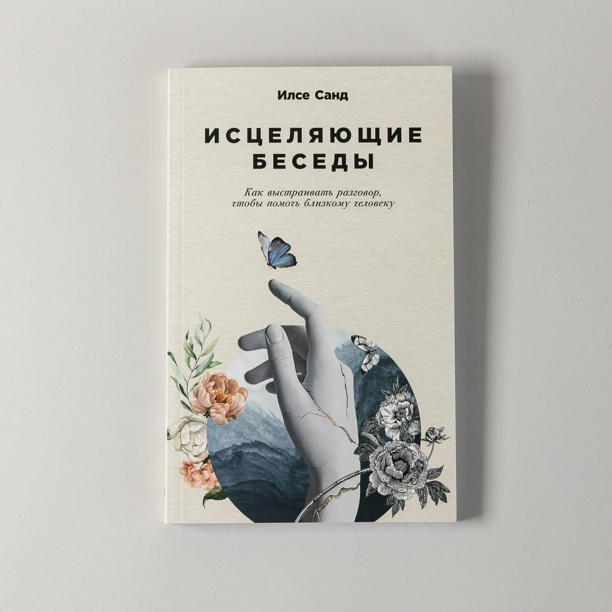 Исцеляющие беседы: Как выстраивать разговор, чтобы помочь близкому человеку