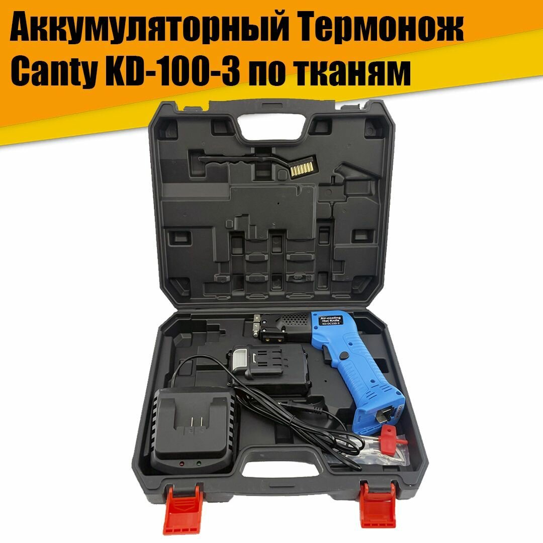 Беспроводной аккумуляторный Термонож терморезка Canty KD-100-3 по тканям